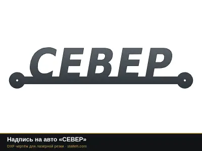 Надпись на авто «СЕВЕР»: DXF чертёж для лазерной резки