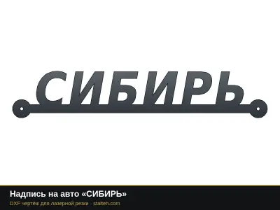 Надпись на авто «СИБИРЬ»: DXF чертёж для лазерной резки