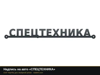Надпись на авто «СПЕЦТЕХНИКА»: DXF чертёж для лазерной резки