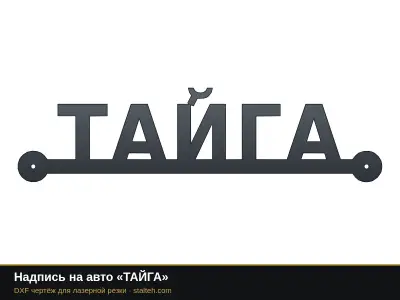 Надпись на авто «ТАЙГА»: DXF чертёж для лазерной резки