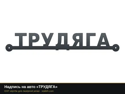 Надпись на авто «ТРУДЯГА»: DXF чертёж для лазерной резки