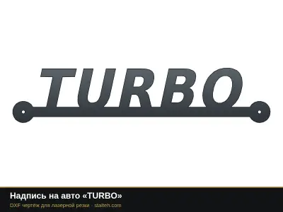 Надпись на авто «TURBO»: DXF чертёж для лазерной резки
