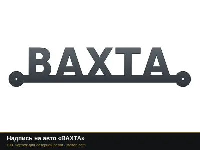Надпись на авто «ВАХТА»: DXF чертёж для лазерной резки