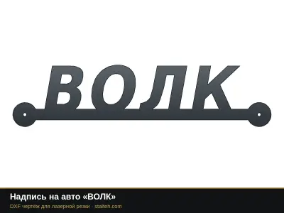 Надпись на авто «ВОЛК»: DXF чертёж для лазерной резки