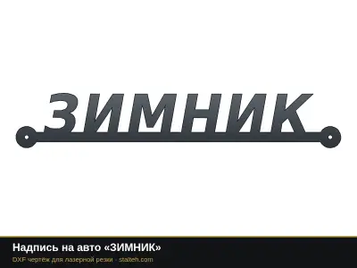 Надпись на авто «ЗИМНИК»: DXF чертёж для лазерной резки
