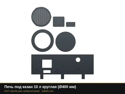 Печь под казан 10 л круглая (Ø400 мм): DXF чертёж для лазерной резки