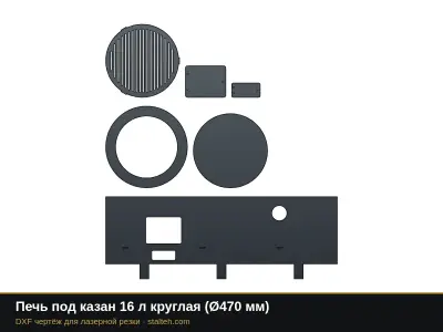 Печь под казан 16 л круглая (Ø470 мм): DXF чертёж для лазерной резки