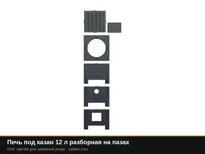Печь под казан 12 л разборная на пазах: DXF чертёж для лазерной резки