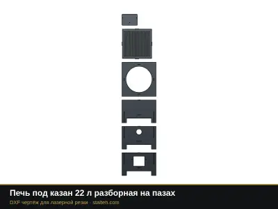 Печь под казан 22 л разборная на пазах: DXF чертёж для лазерной резки