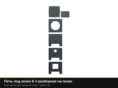 Печь под казан 8 л разборная на пазах: DXF чертёж для лазерной резки