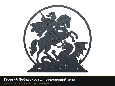 Георгий Победоносец, поражающий змея: DXF чертёж для лазерной резки