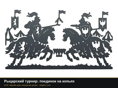 Рыцарский турнир: поединок на копьях: DXF чертёж для лазерной резки
