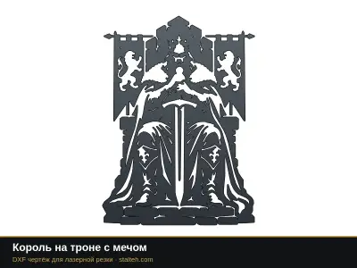 Король на троне с мечом: DXF чертёж для лазерной резки