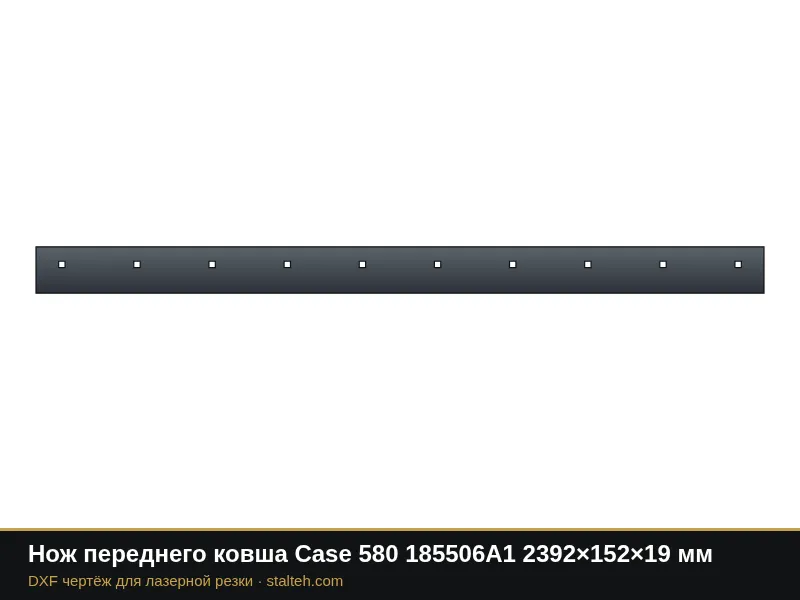Нож переднего ковша Case 580 185506A1 2392×152×19 мм: DXF чертёж для лазерной резки