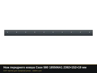 Нож переднего ковша Case 580 185506A1 2392×152×19 мм: DXF чертёж для лазерной резки