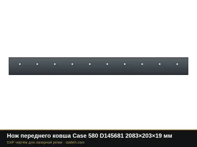 Нож переднего ковша Case 580 D145681 2083×203×19 мм: DXF чертёж для лазерной резки