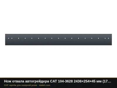 Нож отвала автогрейдера CAT 104-3628 2436×254×45 мм (17 отверстий): DXF чертёж для лазерной резки