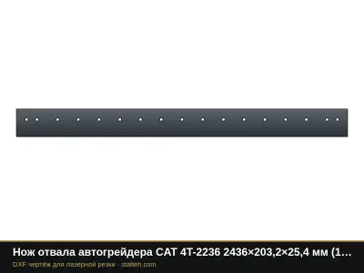 Нож отвала автогрейдера CAT 4T-2236 2436×203,2×25,4 мм (17 отверстий): DXF чертёж для лазерной резки