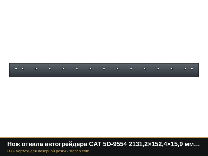 Нож отвала автогрейдера CAT 5D-9554 2131,2×152,4×15,9 мм (15 отверстий): DXF чертёж для лазерной резки