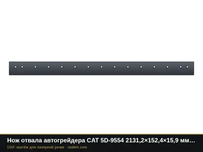 Нож отвала автогрейдера CAT 5D-9554 2131,2×152,4×15,9 мм (15 отверстий): DXF чертёж для лазерной резки