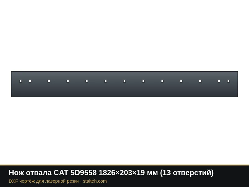 Нож отвала CAT 5D9558 1826×203×19 мм (13 отверстий): DXF чертёж для лазерной резки