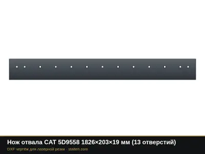 Нож отвала CAT 5D9558 1826×203×19 мм (13 отверстий): DXF чертёж для лазерной резки