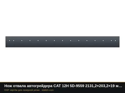 Нож отвала автогрейдера CAT 12H 5D-9559 2131,2×203,2×19 мм (15 отверстий): DXF чертёж для лазерной резки