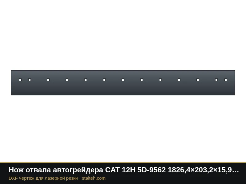 Нож отвала автогрейдера CAT 12H 5D-9562 1826,4×203,2×15,9 мм (13 отверстий): DXF чертёж для лазерной резки