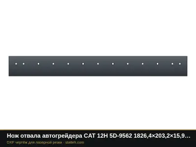 Нож отвала автогрейдера CAT 12H 5D-9562 1826,4×203,2×15,9 мм (13 отверстий): DXF чертёж для лазерной резки