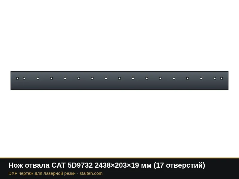 Нож отвала CAT 5D9732 2438×203×19 мм (17 отверстий): DXF чертёж для лазерной резки
