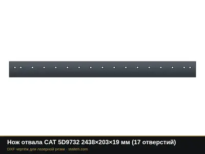 Нож отвала CAT 5D9732 2438×203×19 мм (17 отверстий): DXF чертёж для лазерной резки