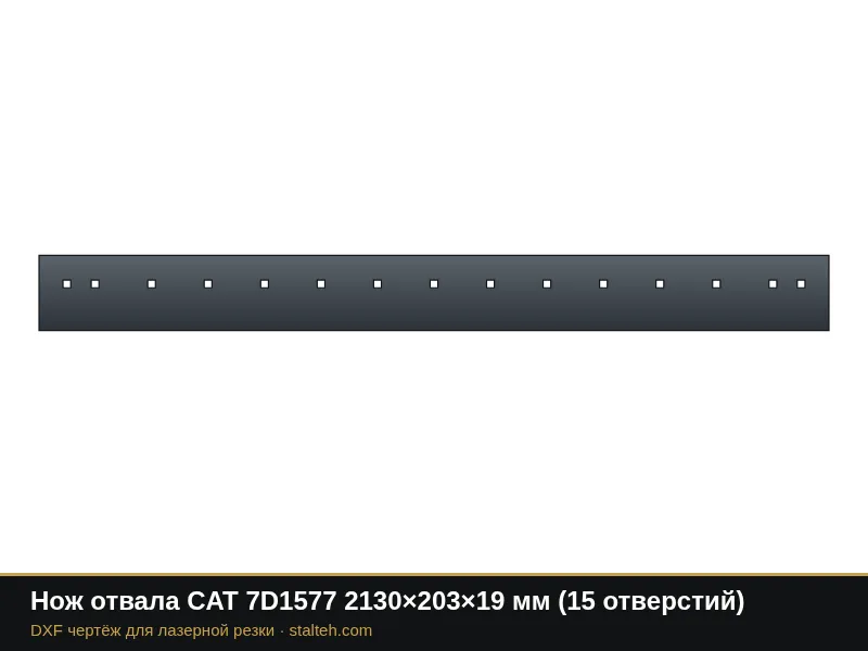 Нож отвала CAT 7D1577 2130×203×19 мм (15 отверстий): DXF чертёж для лазерной резки