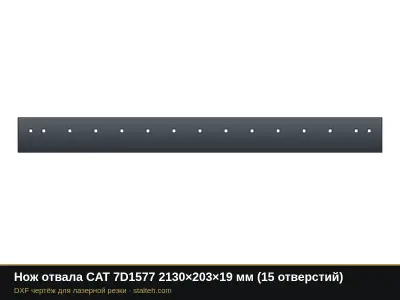 Нож отвала CAT 7D1577 2130×203×19 мм (15 отверстий): DXF чертёж для лазерной резки