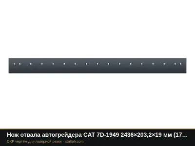 Нож отвала автогрейдера CAT 7D-1949 2436×203,2×19 мм (17 отверстий): DXF чертёж для лазерной резки