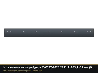 Нож отвала автогрейдера CAT 7T-1625 2131,2×203,2×19 мм (9 отверстий): DXF чертёж для лазерной резки