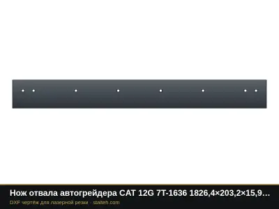 Нож отвала автогрейдера CAT 12G 7T-1636 1826,4×203,2×15,9 мм (8 отверстий): DXF чертёж для лазерной резки
