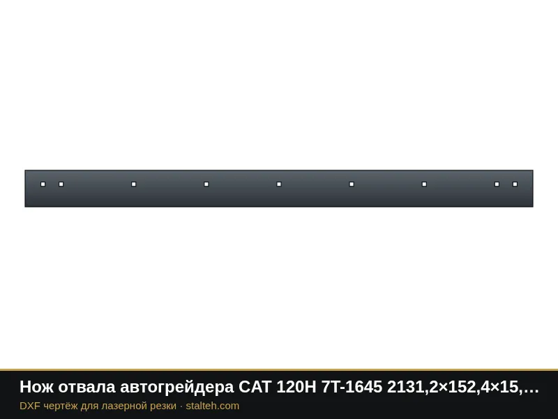 Нож отвала автогрейдера CAT 120H 7T-1645 2131,2×152,4×15,9 мм (9 отверстий): DXF чертёж для лазерной резки