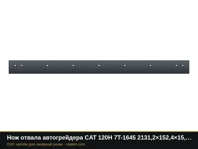 Нож отвала автогрейдера CAT 120H 7T-1645 2131,2×152,4×15,9 мм (9 отверстий): DXF чертёж для лазерной резки