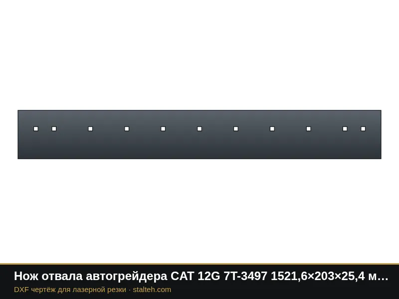 Нож отвала автогрейдера CAT 12G 7T-3497 1521,6×203×25,4 мм (11 отверстий): DXF чертёж для лазерной резки