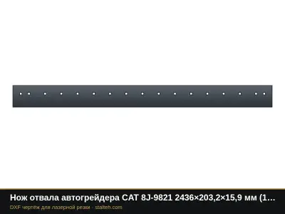Нож отвала автогрейдера CAT 8J-9821 2436×203,2×15,9 мм (17 отверстий): DXF чертёж для лазерной резки