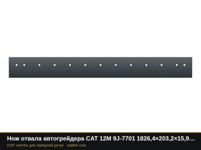Нож отвала автогрейдера CAT 12M 9J-7701 1826,4×203,2×15,9 мм (13 отверстий): DXF чертёж для лазерной резки