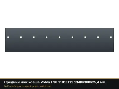 Средний нож ковша Volvo L90 11011111 1348×300×25,4 мм: DXF чертёж для лазерной резки