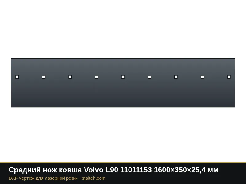 Средний нож ковша Volvo L90 11011153 1600×350×25,4 мм: DXF чертёж для лазерной резки