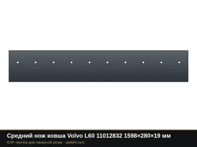 Средний нож ковша Volvo L60 11012832 1598×280×19 мм: DXF чертёж для лазерной резки