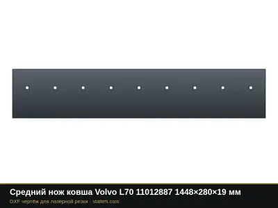 Средний нож ковша Volvo L70 11012887 1448×280×19 мм: DXF чертёж для лазерной резки