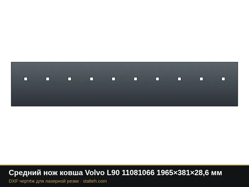 Средний нож ковша Volvo L90 11081066 1965×381×28,6 мм: DXF чертёж для лазерной резки