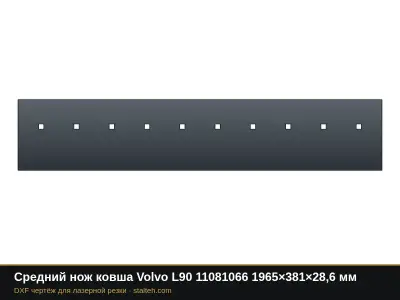 Средний нож ковша Volvo L90 11081066 1965×381×28,6 мм: DXF чертёж для лазерной резки