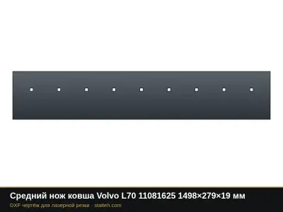 Средний нож ковша Volvo L70 11081625 1498×279×19 мм: DXF чертёж для лазерной резки