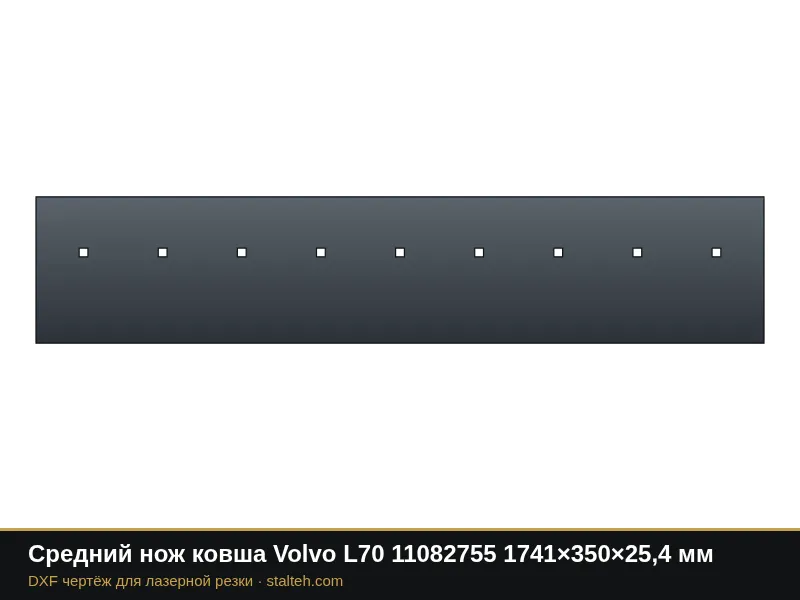 Средний нож ковша Volvo L70 11082755 1741×350×25,4 мм: DXF чертёж для лазерной резки