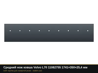 Средний нож ковша Volvo L70 11082755 1741×350×25,4 мм: DXF чертёж для лазерной резки